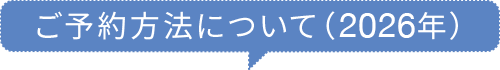 ご予約方法について