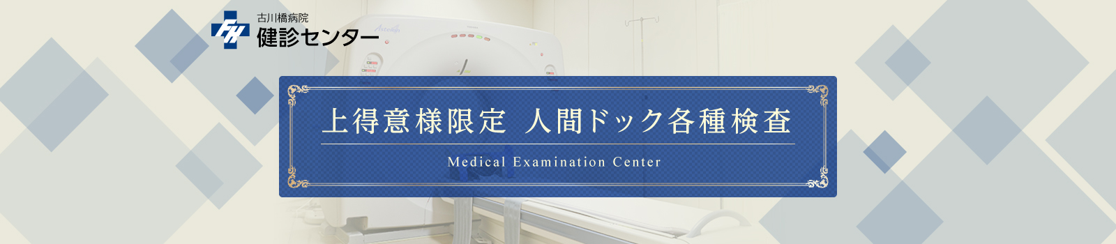 上得意様限定 人間ドック各種検査項目｜古川橋病院｜2025-医療法人財団　厚生会