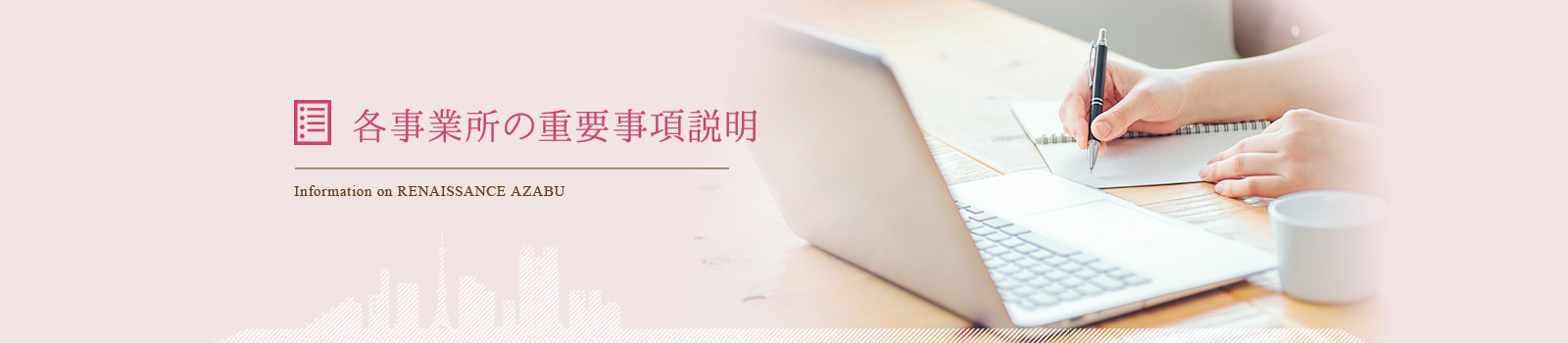 各事業所の重要事項説明 ｜ルネサンス麻布-医療法人財団　厚生会