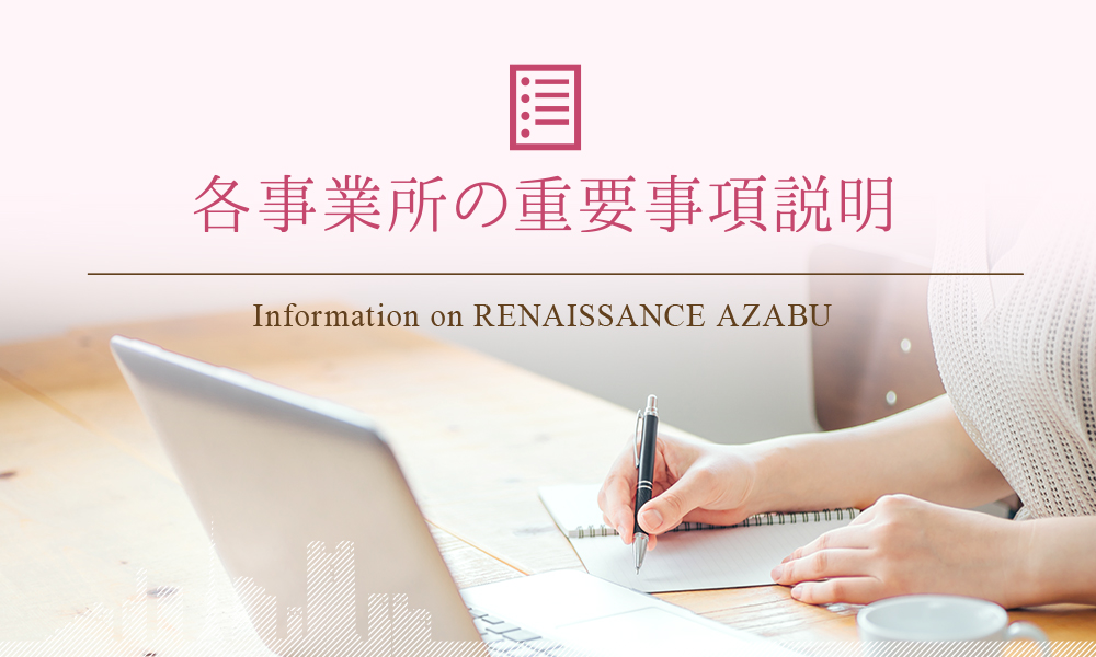 各事業所の重要事項説明 ｜ルネサンス麻布-医療法人財団　厚生会